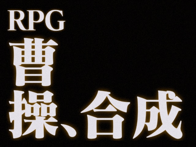 幻想曹操合成