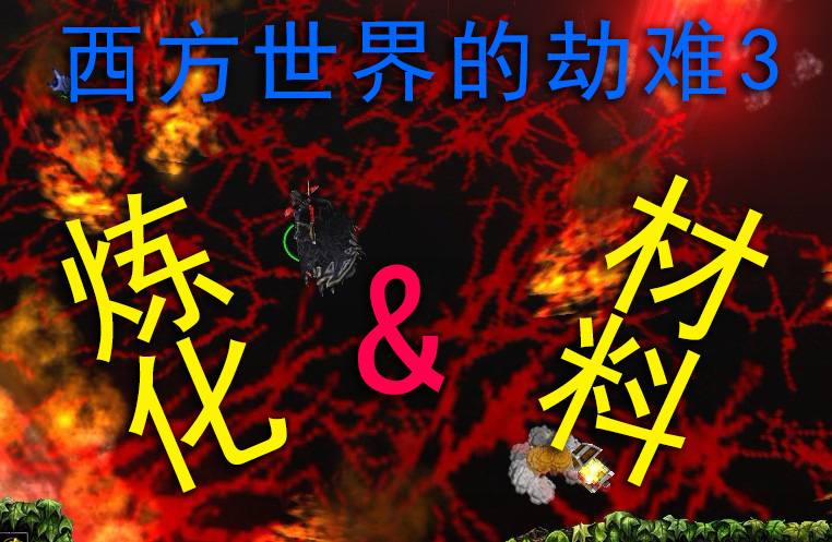 西3炼化及材料