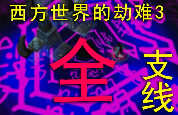 西方世界的劫难3全支线